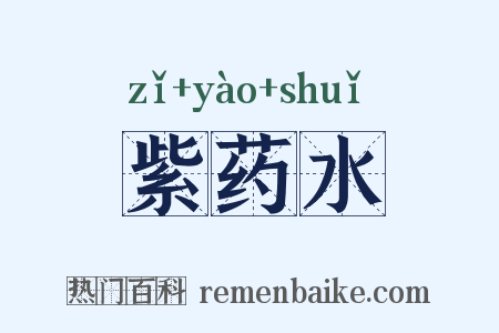紫药水是什么意思的图片